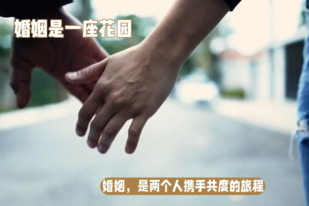 婚姻：一场充满未知的旅程